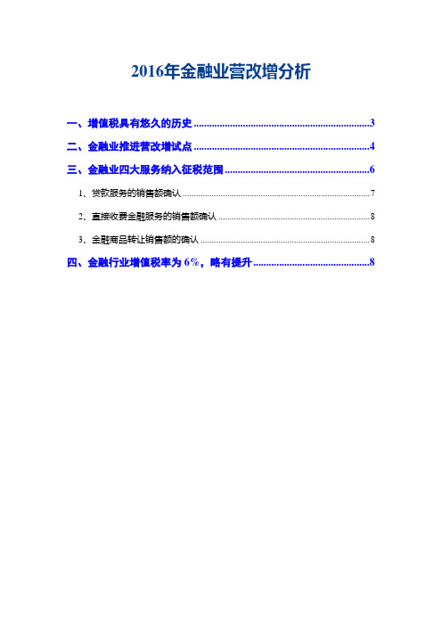 2016年金融业营改增分析