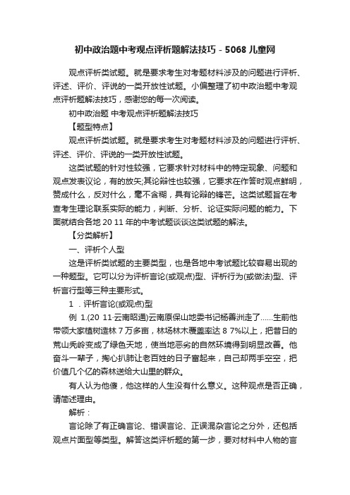 初中政治题中考观点评析题解法技巧-5068儿童网