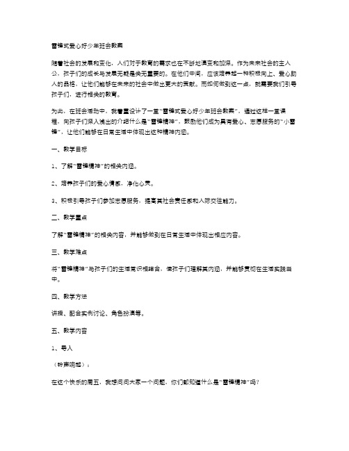 雷锋式爱心好少年班会教案