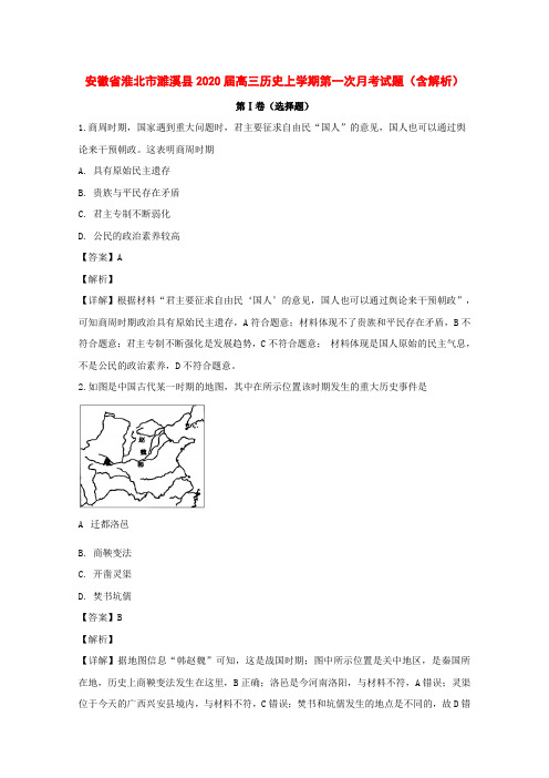 安徽省淮北市濉溪县2020届高三历史上学期第一次月考试题(含解析)