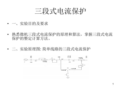 三段式电流保护