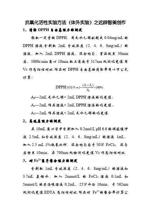 抗氧化活性实验方法