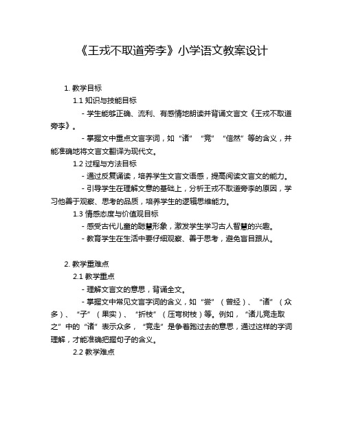 《王戎不取道旁李》小学语文教案设计