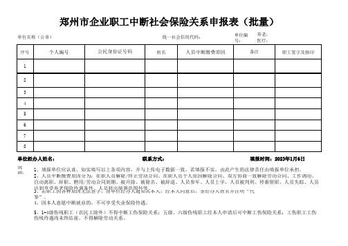 2023年河南省社保医保增减员最新模板