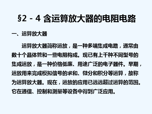 运算放大器应用原理和计算方法含运算放大器的电阻