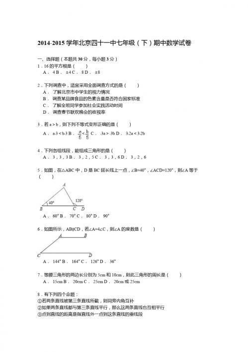 【解析版】2014-2015学年北京四十一中七年级下期中数学试卷