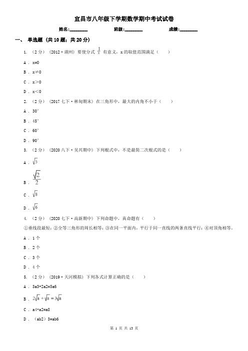 宜昌市八年级下学期数学期中考试试卷