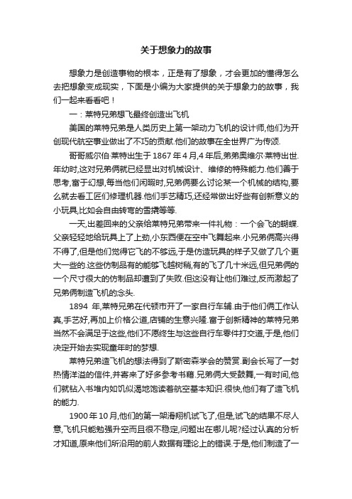 关于想象力的故事