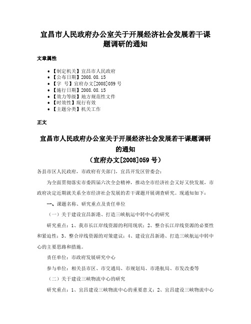 宜昌市人民政府办公室关于开展经济社会发展若干课题调研的通知