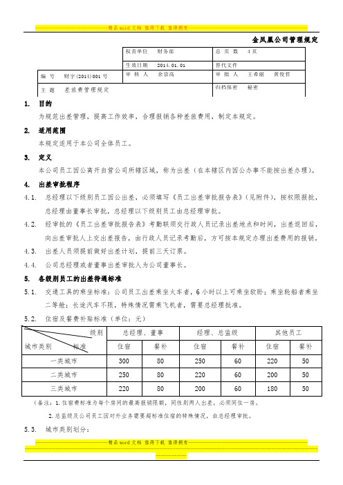 财字(2013)03号《差旅费管理规定》(1)