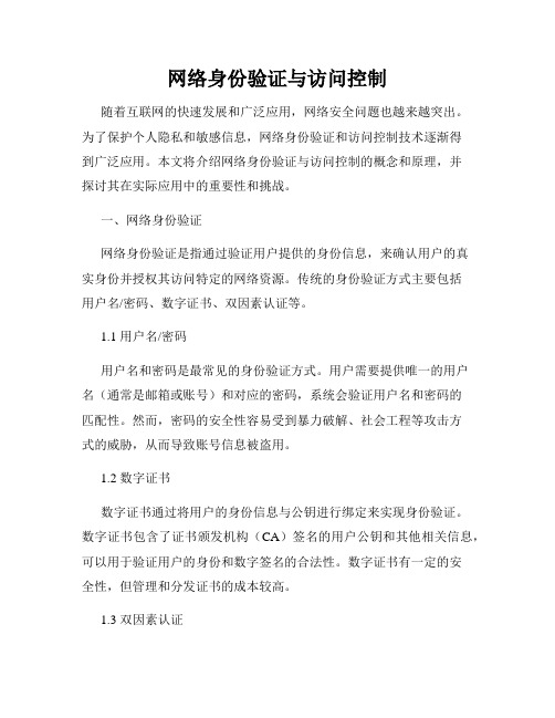 网络身份验证与访问控制