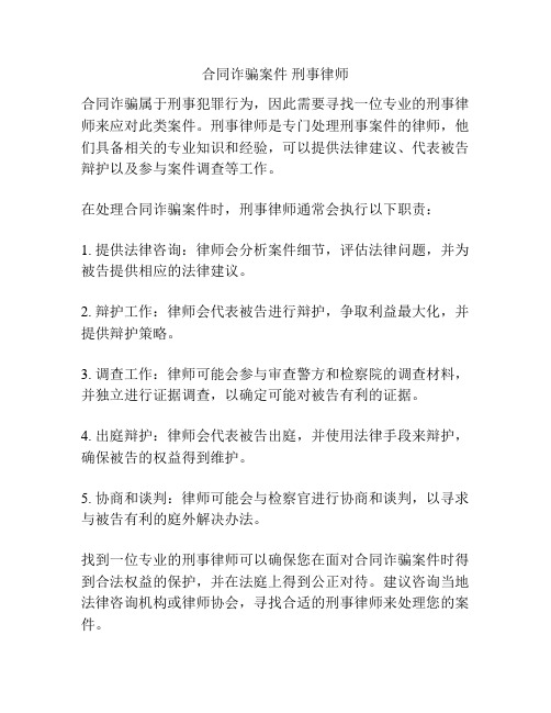 合同诈骗案件 刑事律师