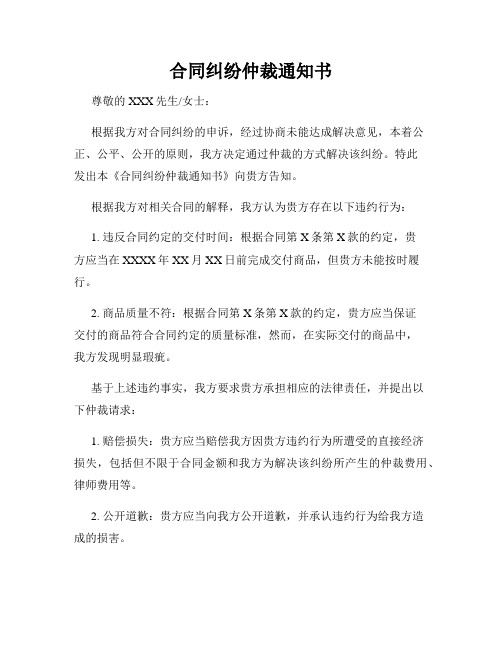 合同纠纷仲裁通知书