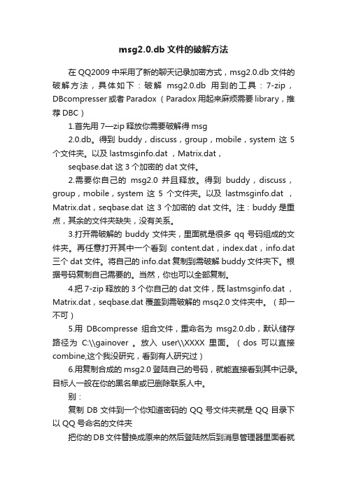 msg2.0.db文件的破解方法