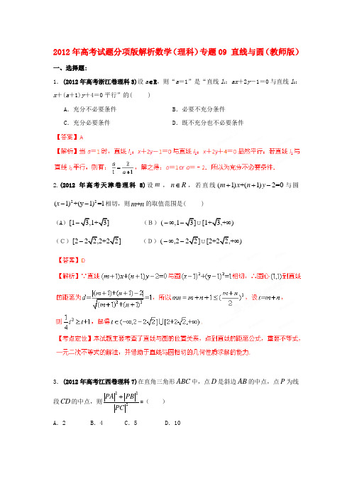 高考数学试题分项版解析专题09 直线与圆(教师版) 理