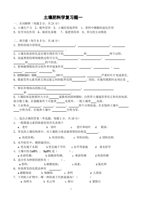 (完整版)土壤肥料学复习练习题