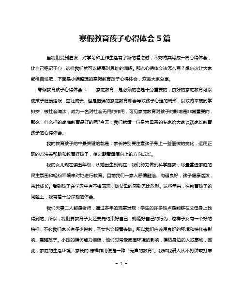 寒假教育孩子心得体会5篇