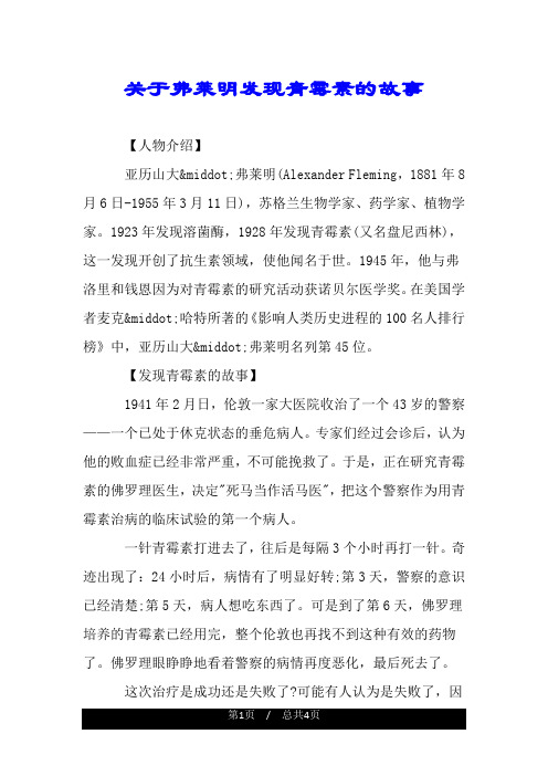 关于弗莱明发现青霉素的故事.doc