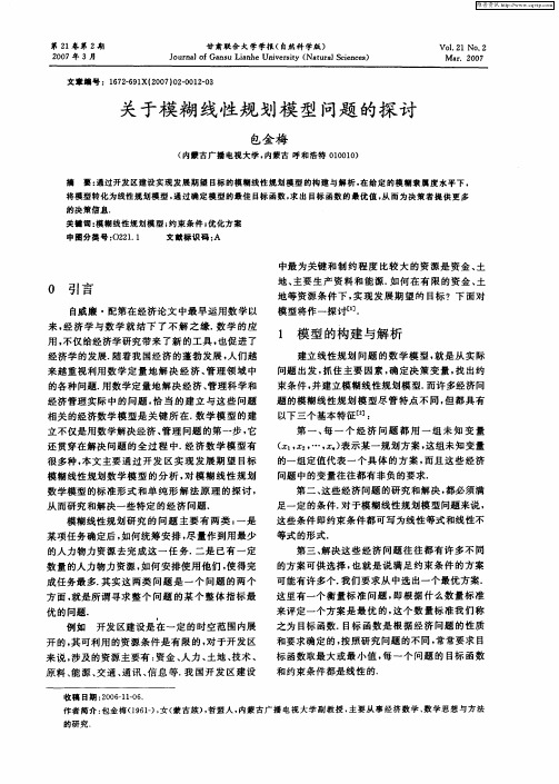 关于模糊线性规划模型问题的探讨