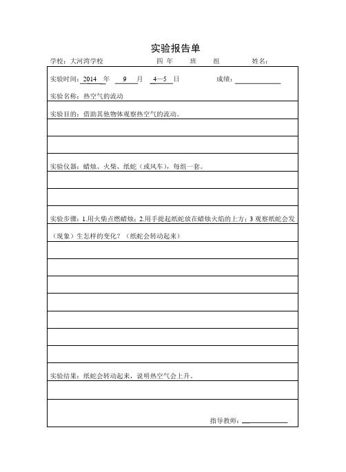 四年级科学上册实验报告单