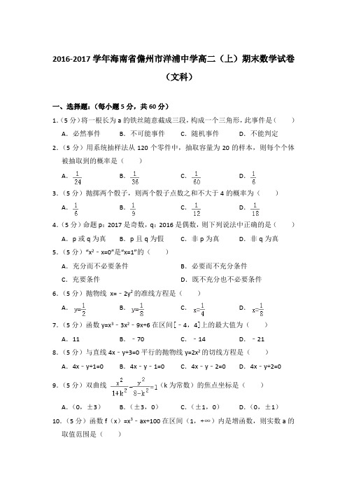 2016-2017年海南省儋州市洋浦中学高二上学期期末数学试卷(文科)与解析