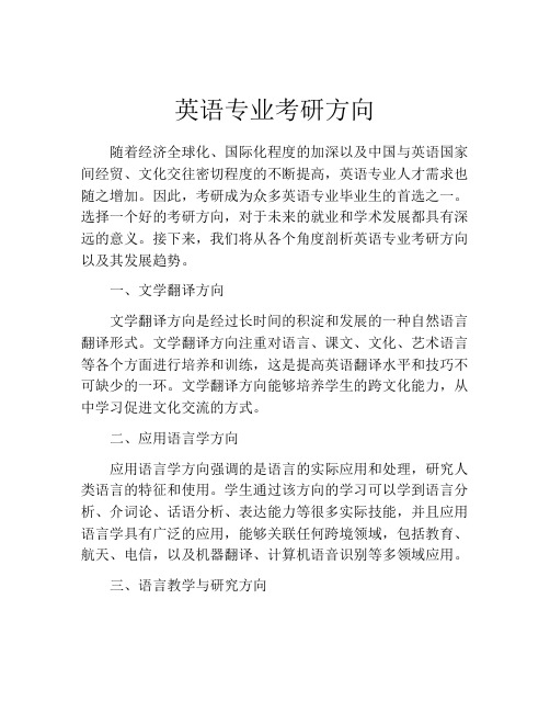 英语专业考研方向