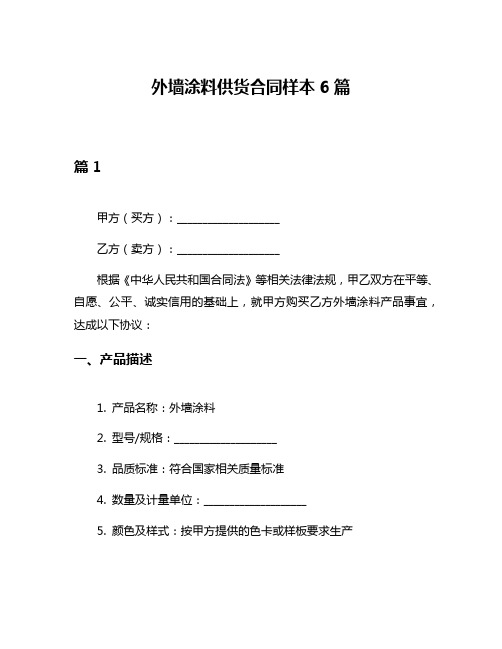 外墙涂料供货合同样本6篇