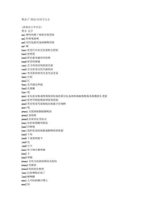 粤语同音字