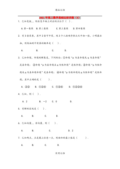 2021年高三数学基础达标训练(4)