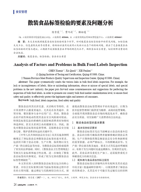 散装食品标签检验的要素及问题分析