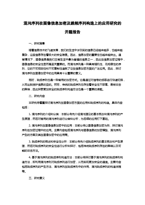 混沌序列在图像信息加密及跳频序列构造上的应用研究的开题报告