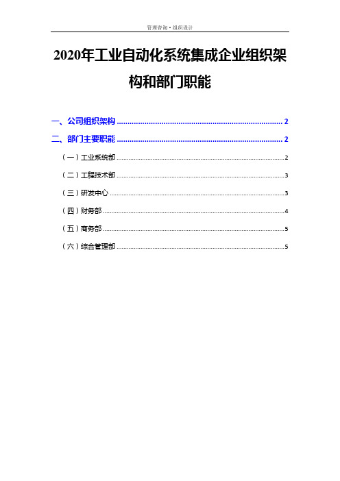 2020年工业自动化系统集成企业组织架构和部门职能