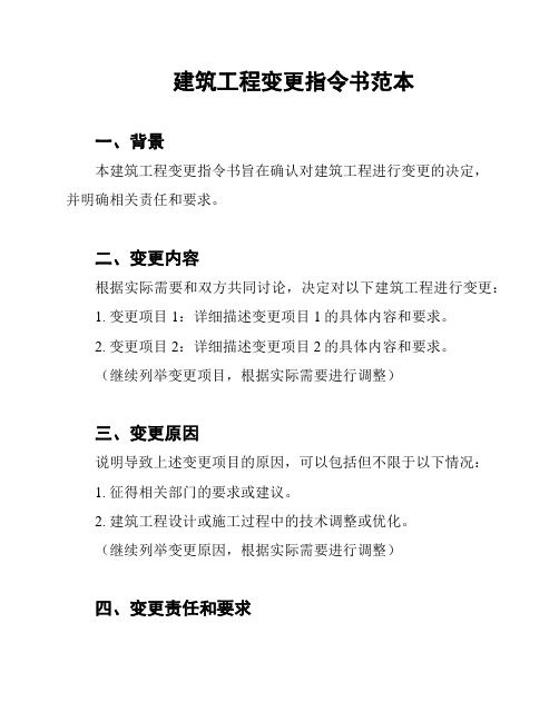 建筑工程变更指令书范本