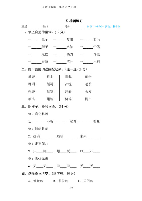 人教部编版三年级语文下册专项复习--5 构词练习(附答案)