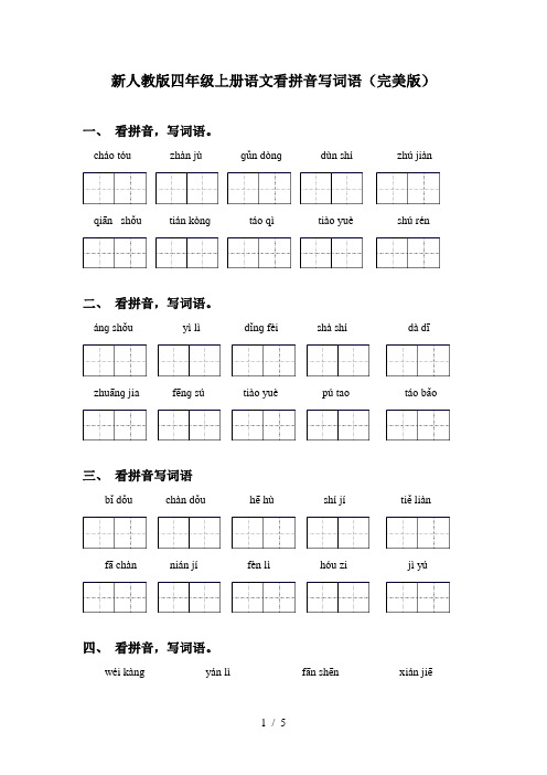 新人教版四年级上册语文看拼音写词语(完美版)