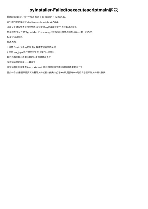 pyinstaller-Failedtoexecutescriptmain解决