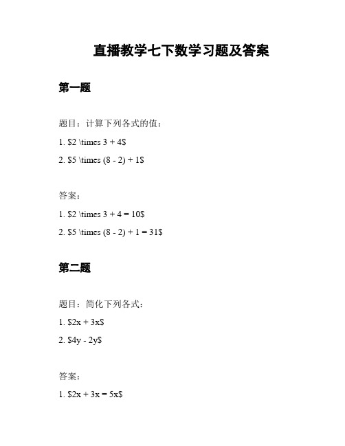 直播教学七下数学习题及答案