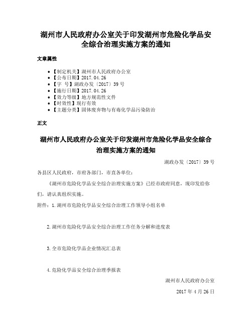 湖州市人民政府办公室关于印发湖州市危险化学品安全综合治理实施方案的通知