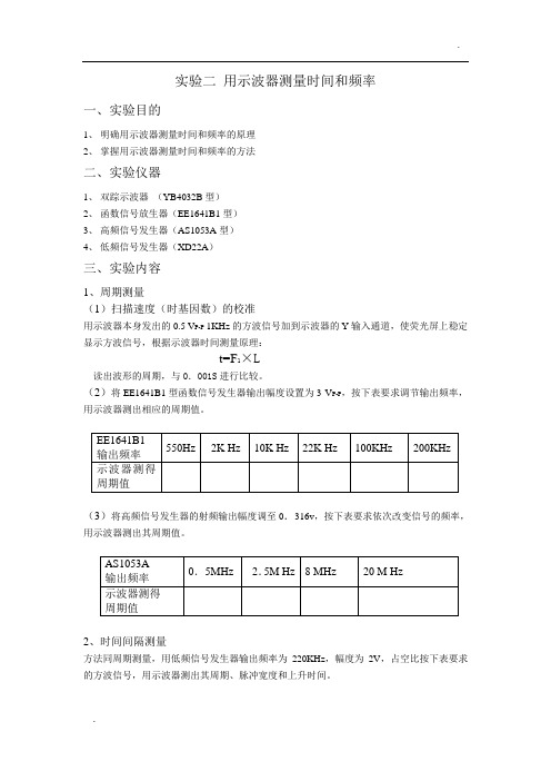 实验二 用示波器测量时间和频率