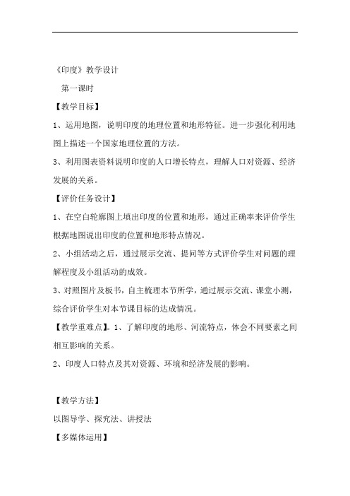 人教版地理七年级下册第七章第三节印度教学设计