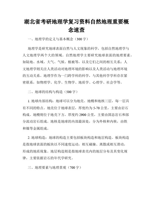 湖北省考研地理学复习资料自然地理重要概念速查