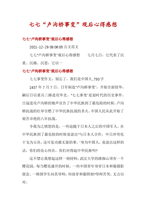 七七“卢沟桥事变”观后心得感想