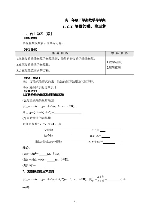 复数的乘、除运算学案(知识精讲+对点专练)高一下学期数学必修第二册