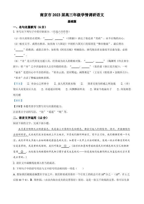 江苏省南京市2022-2023学年高三9月学情调研语文试卷(带解析)