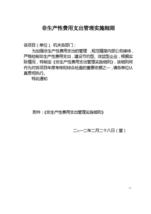 非生产性费用支出管理实施细则(09.2.24)