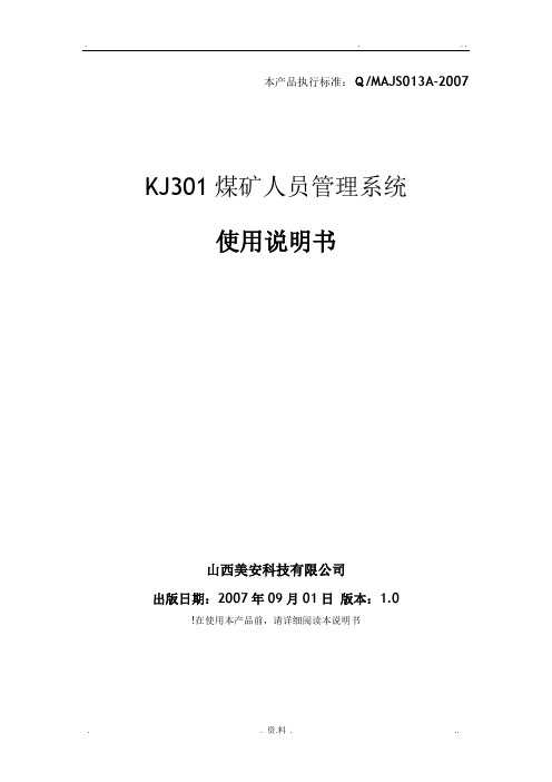 KJ301-煤矿人员管理系统-使用说明书