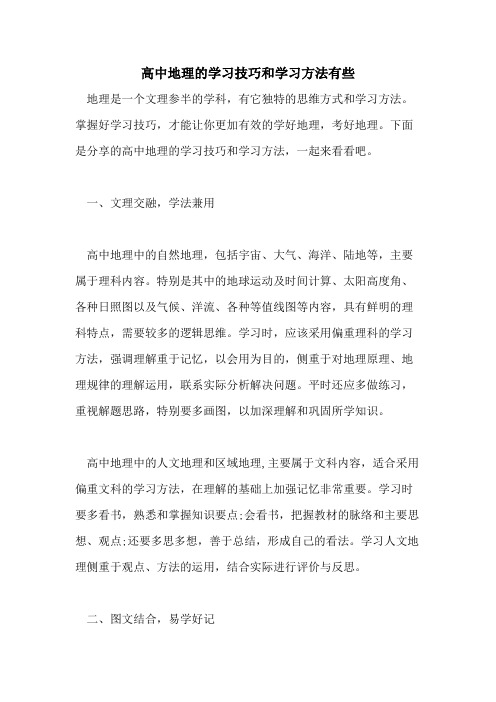 2021高中地理的学习技巧和学习方法有些