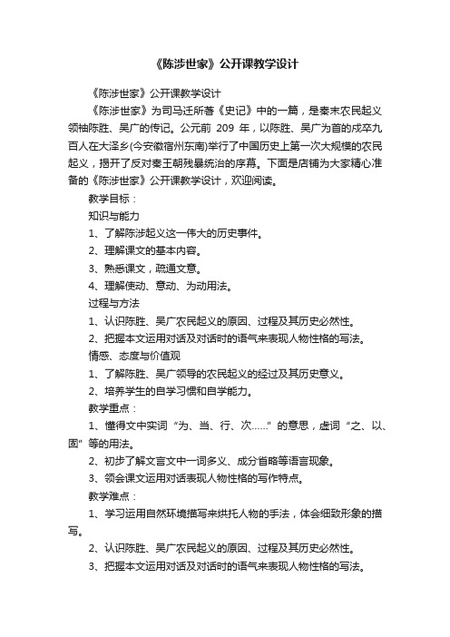 《陈涉世家》公开课教学设计