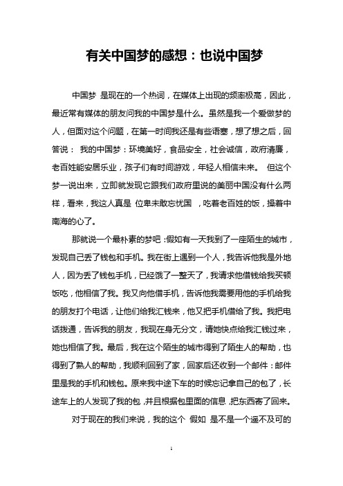 有关中国梦的感想：也说中国梦