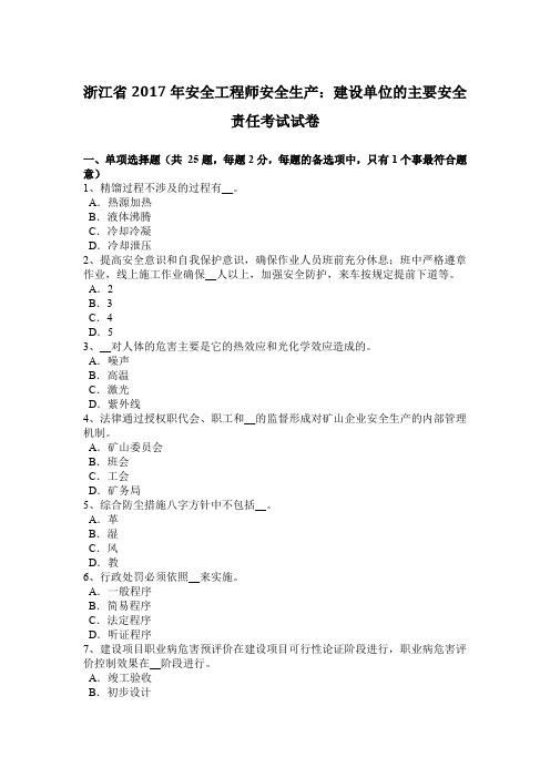 浙江省2017年安全工程师安全生产：建设单位的主要安全责任考试试卷